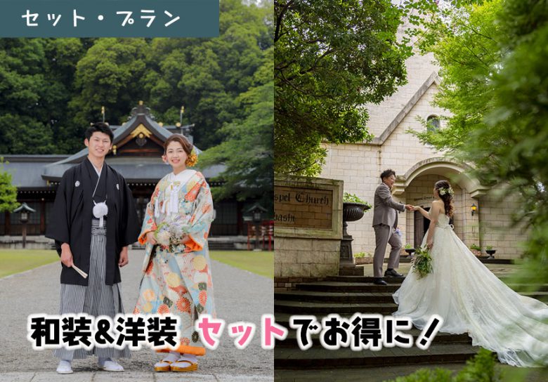 写真だけの結婚式和装洋装セットプラン