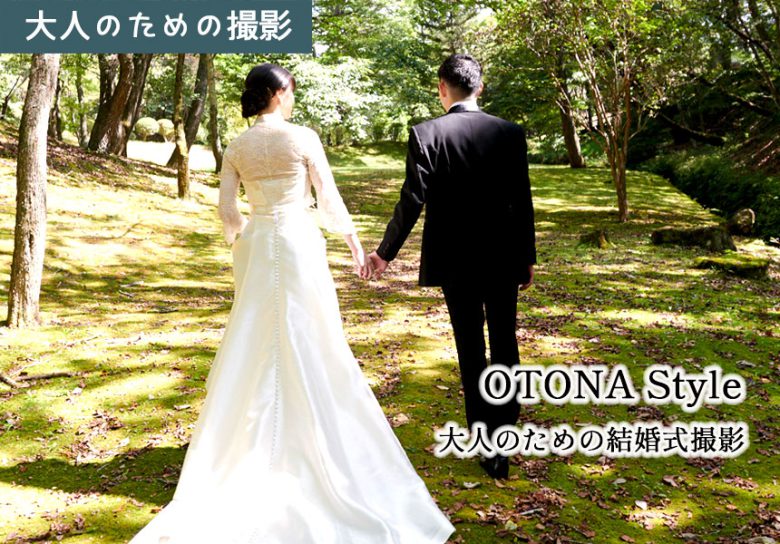 大人のための結婚式撮影・和装洋装対応