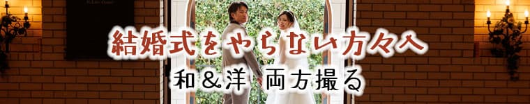 結婚式やらない人へ向けた特集和&洋装両方撮影