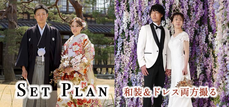 和装&ドレス撮影格安セットプラン