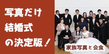 写真だけの結婚式・撮影+会食プラン