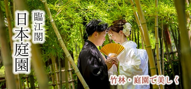 臨江閣日本庭園前撮りロケーションフォト