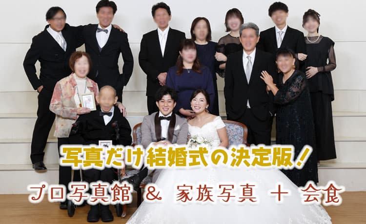 家族写真と会食を1日に行う
