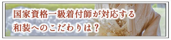 和装着付け国家資格一級取得者対応