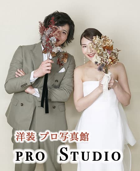 写真だけ結婚式・ウェディングドレス・スタジオ撮影プロ写真館