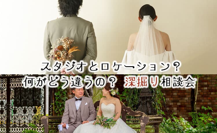 群馬県写真だけの結婚式ロケーションフォトウェディング＆スタジオ撮影