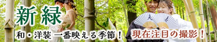 格安新緑前撮りロケーションフォト