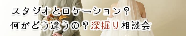 格安写真だけの結婚式スタジオ撮影