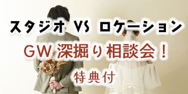 格安写真だけの結婚式スタジオ撮影