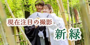 格安新緑前撮りロケーションフォト