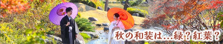 格安紅葉前撮りロケーションフォト