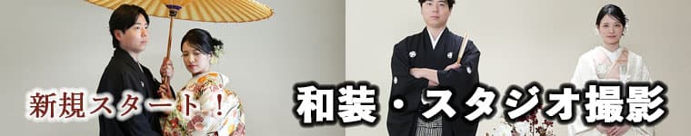 格安写真だけの結婚式スタジオ撮影