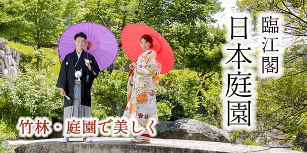 和装臨江閣日本庭園前撮りロケーションフォト