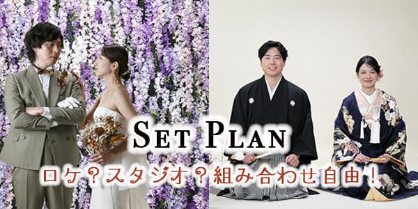 白無垢・色打掛・ウェディングタキシード＆ドレスセットプラン
