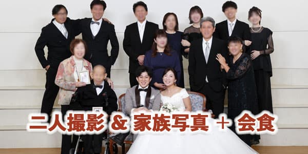 フォトウェディング＋名店会食家族結婚式