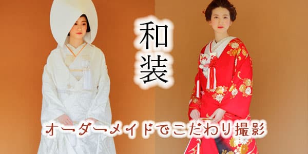 フォトウェディング＋名店会食家族結婚式