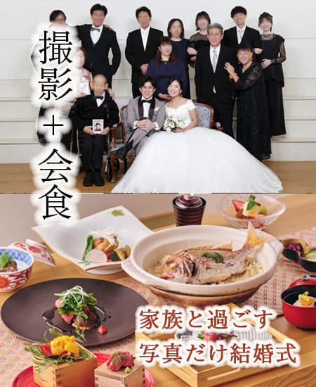 フォトウェディング＋名店会食家族結婚式