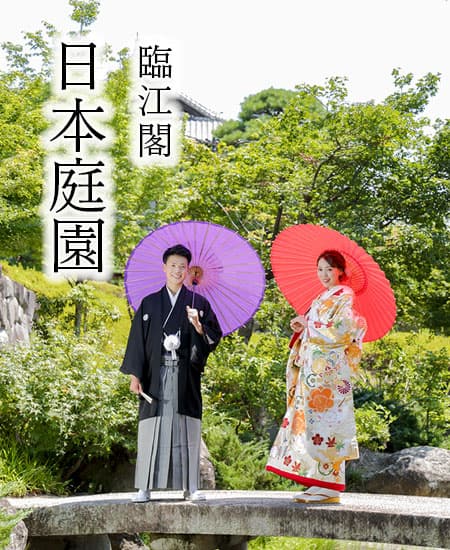 和装臨江閣日本庭園前撮りロケーションフォト