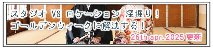 期間限定格安前撮りロケーションフォト