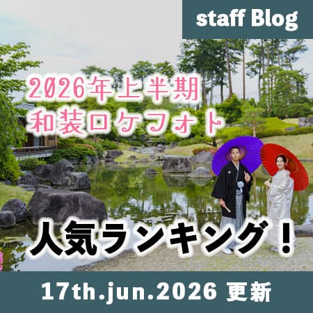 期間限定格安前撮りロケーションフォト
