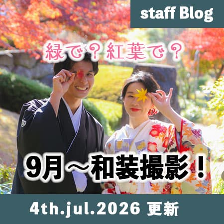 期間限定格安前撮りロケーションフォト