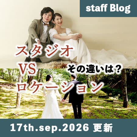 期間限定格安前撮りロケーションフォト