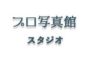 群馬県ロケーション・スタジオ・前撮り撮影・写真だけ結婚式