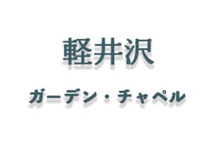 群馬県ロケーション・スタジオ・前撮り撮影・写真だけ結婚式