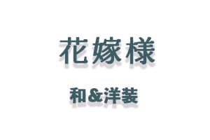 群馬県ロケーション・スタジオ・前撮り撮影・写真だけ結婚式