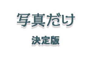群馬県ロケーション・スタジオ・前撮り撮影・写真だけ結婚式
