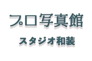群馬県ロケーション・スタジオ・前撮り撮影・写真だけ結婚式