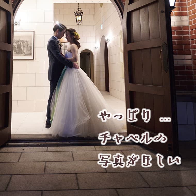 写真だけ結婚式本格チャペルで残す格安ロケーションフォト