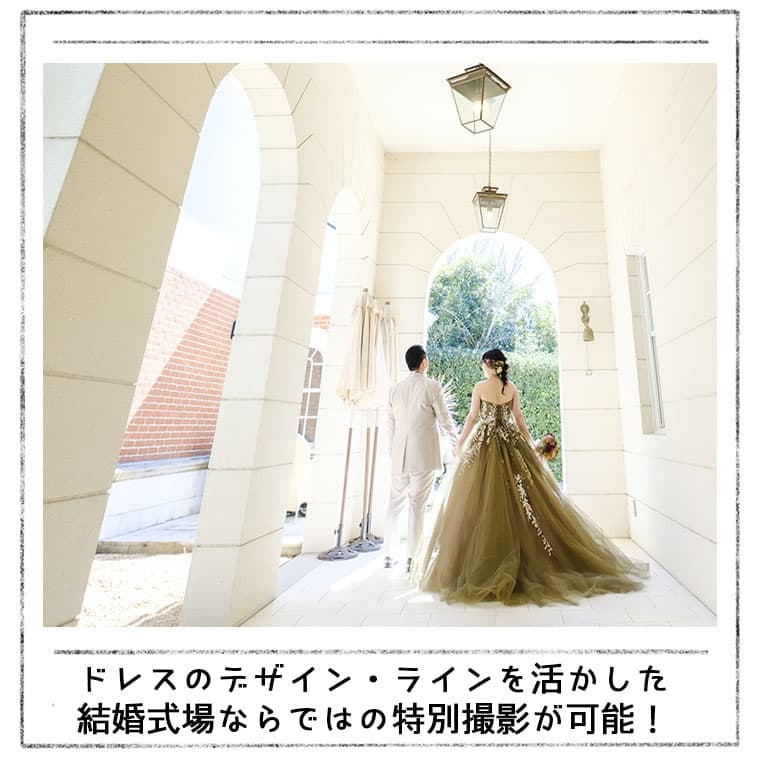 写真だけ結婚式洋装ロケーションフォト