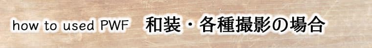 pwf利用方法
