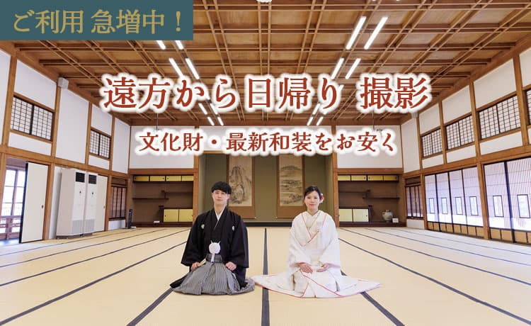 遠方から使う臨江閣和装ロケーションフォト