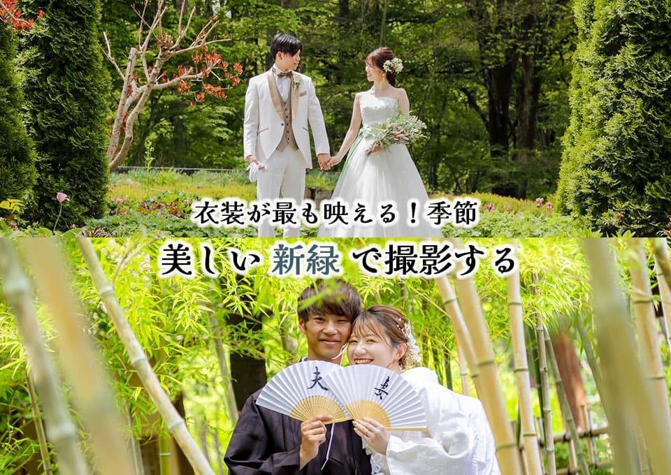 新緑和装＆洋装前撮りロケーションフォト
