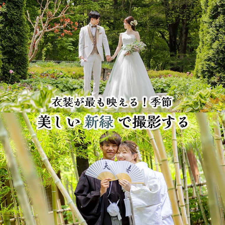 新緑和装＆洋装前撮りロケーションフォト