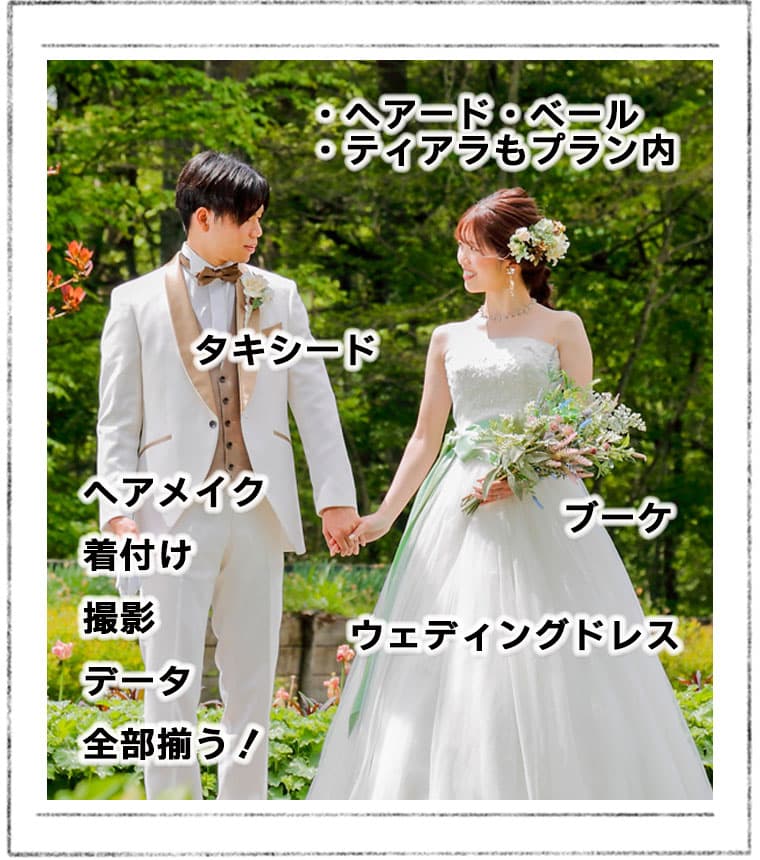 写真だけ結婚式和装＆洋装ロケーションフォト