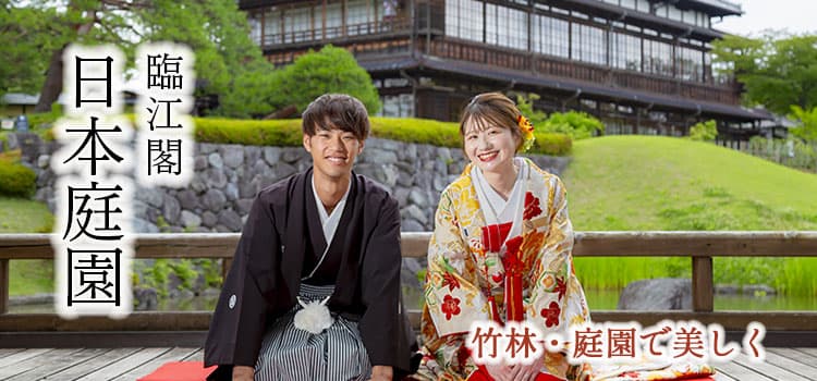 和装臨江閣日本庭園前撮りロケーションフォト