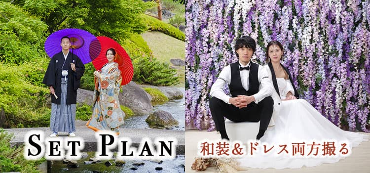 白無垢・色打掛・ウェディングタキシード＆ドレスセットプラン