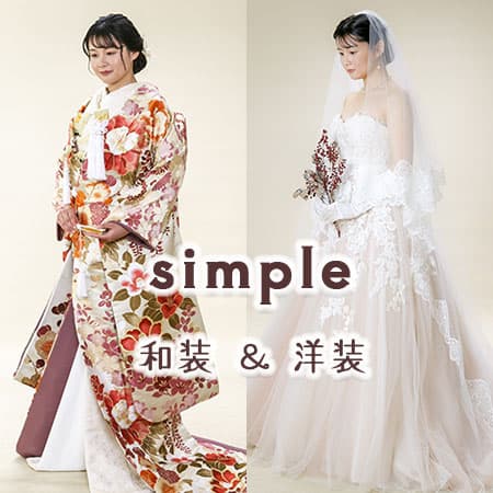 写真だけ結婚式和装＆洋装スタジオフォト
