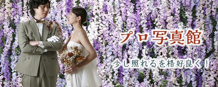 写真スタジオ結婚式写真撮影