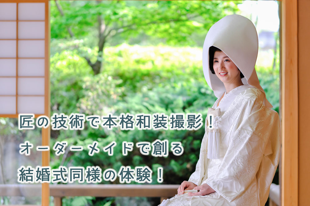和装前撮りロケーションフォト 