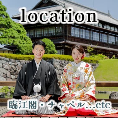 写真だけ結婚式和装＆洋装ロケーションフォト