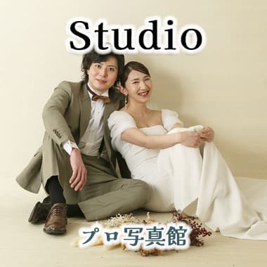 写真だけ結婚式和装＆洋装スタジオ撮影