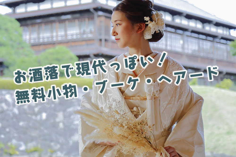 和装前撮りロケーションフォト 
