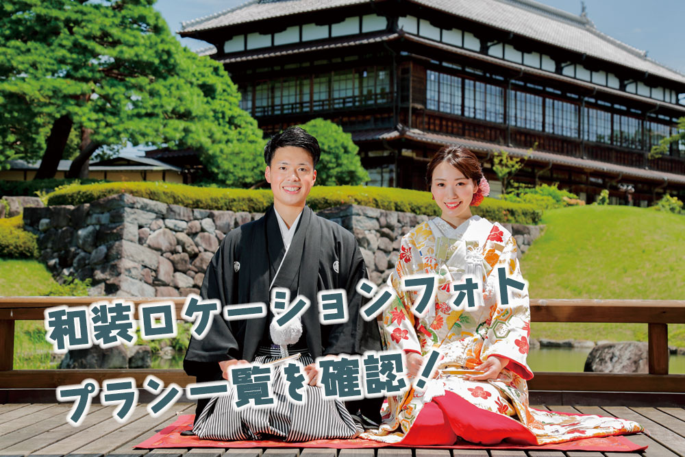 和装前撮りロケーションフォト 