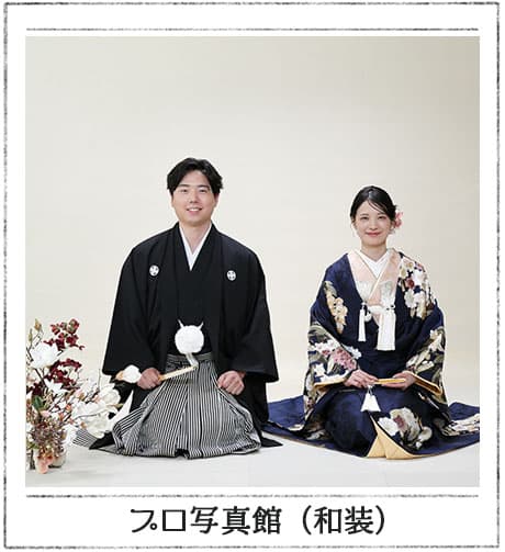 和・洋装セット割引プラン