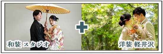 和・洋装セット割引プラン