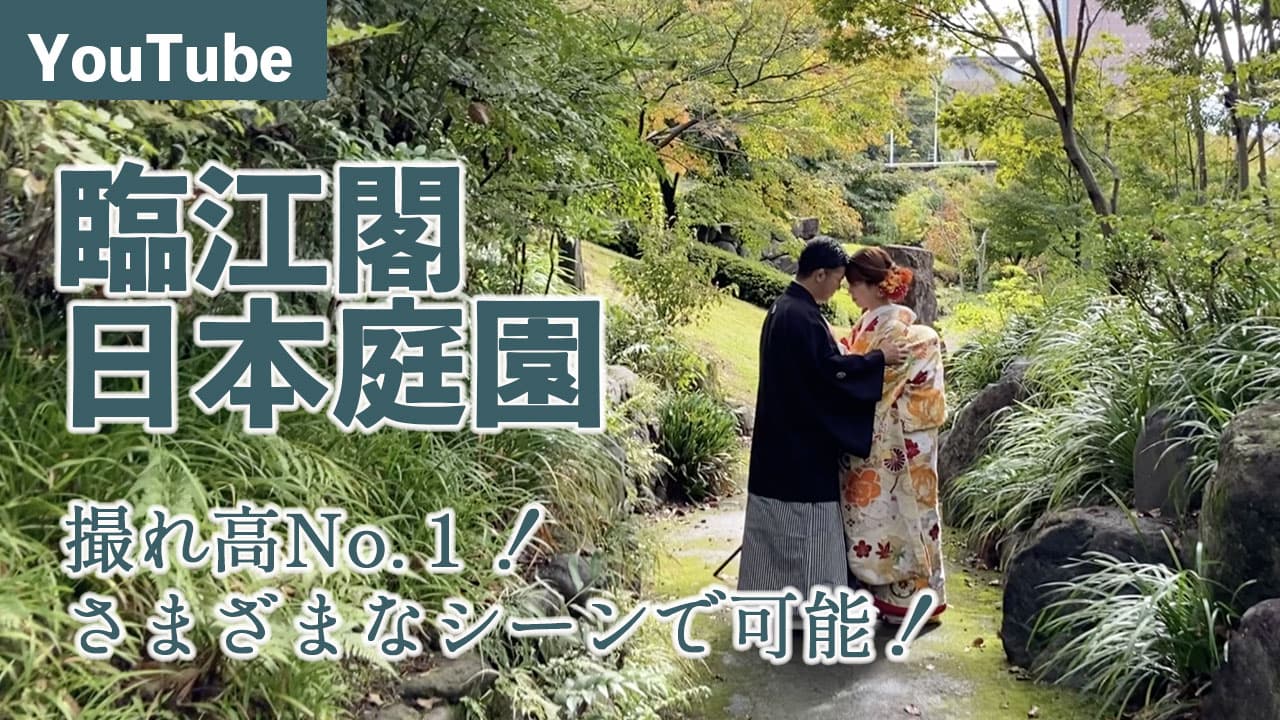 臨江閣・日本庭園前撮りロケーションフォトウェディング